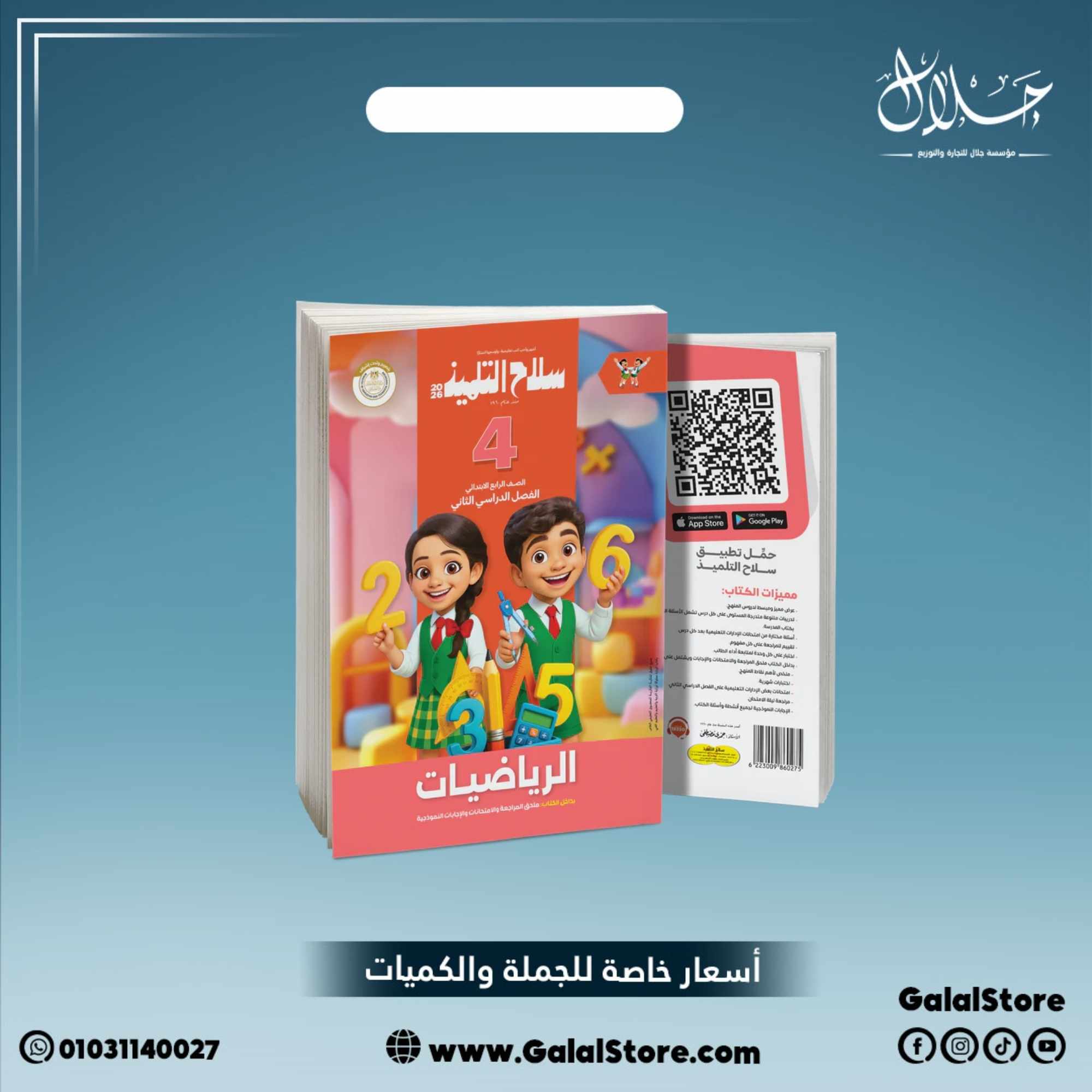 كارت جديد (5) كتاب سلاح التلميذ رياضيات