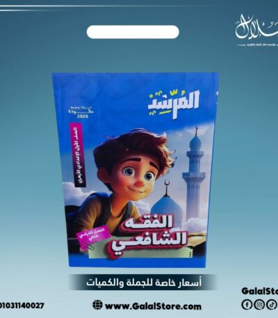 كتاب المرشد الفقه الشافعي