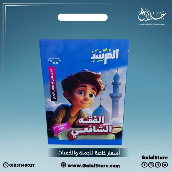 كتاب المرشد الفقه الشافعي