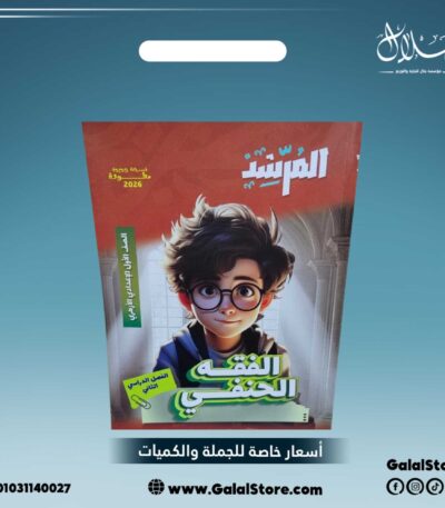 كتاب المرشد الفقه الحنفي