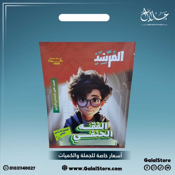 كتاب المرشد الفقه الحنفي