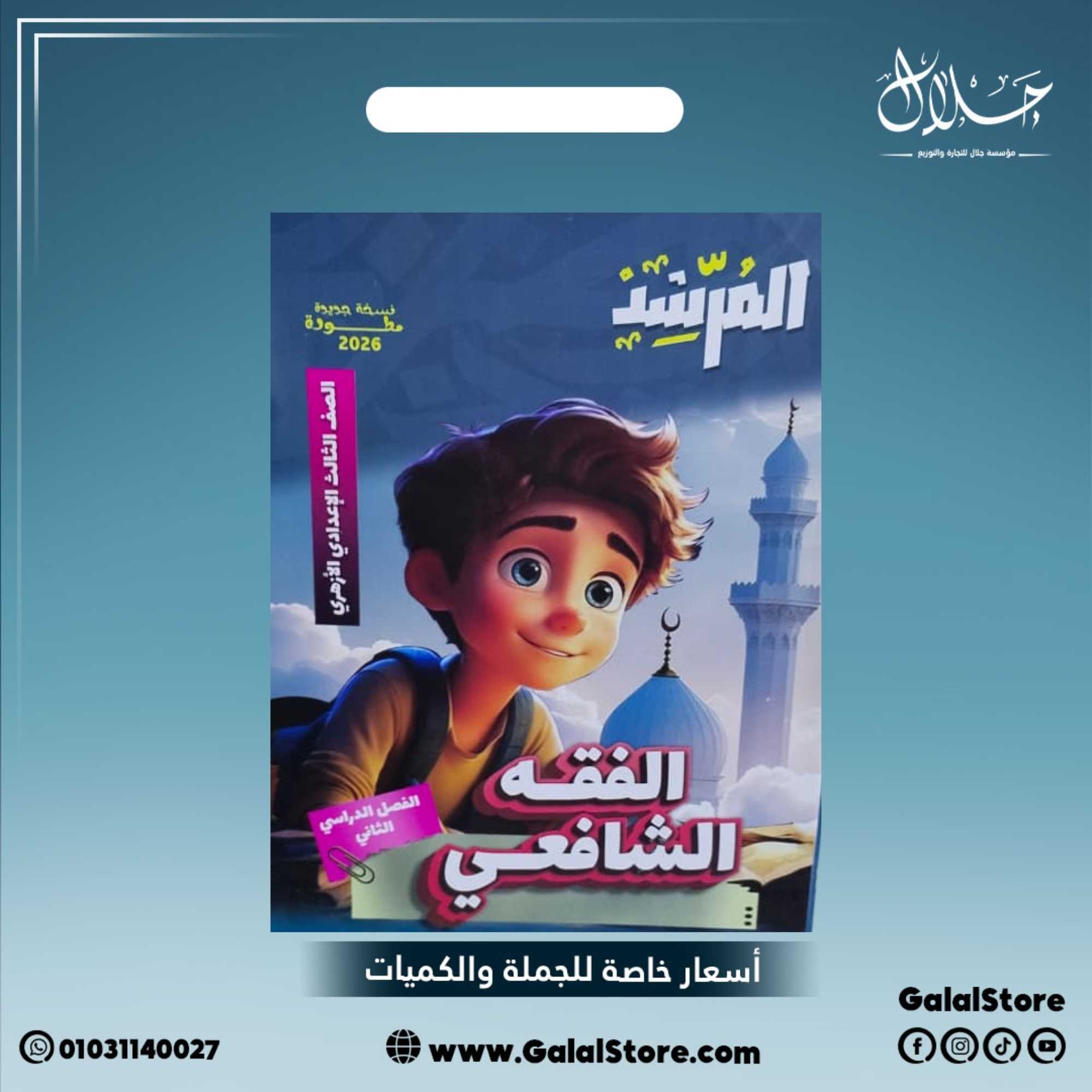 كارت جديد (56) كتاب المرشد الفقه الشافعي