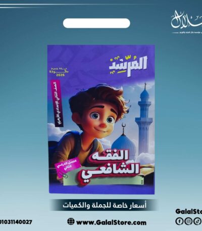 كتاب المرشد الفقه الشافعي