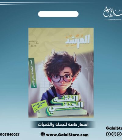 كتاب المرشد الفقه الحنفي