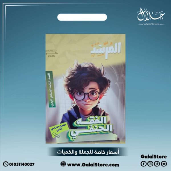 كتاب المرشد الفقه الحنفي