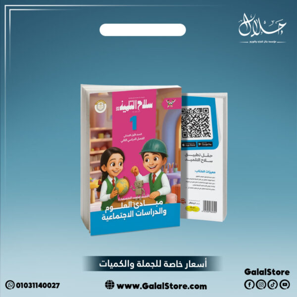 كتاب سلاح التلميذ اكتشف