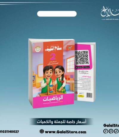 كتاب سلاح التلميذ رياضيات