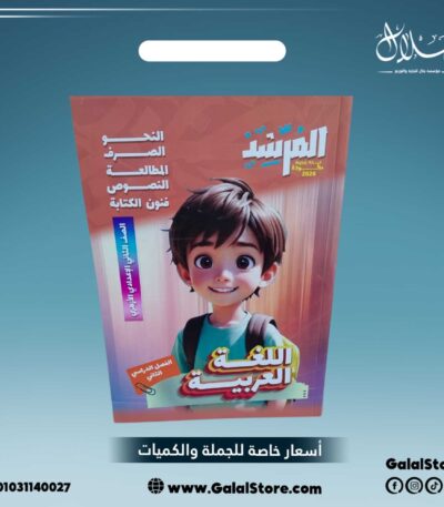 كتاب المرشد اللغه العربيه