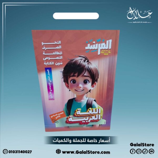 كتاب المرشد اللغه العربيه