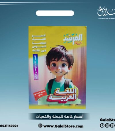 كتاب المرشد اللغة العربية