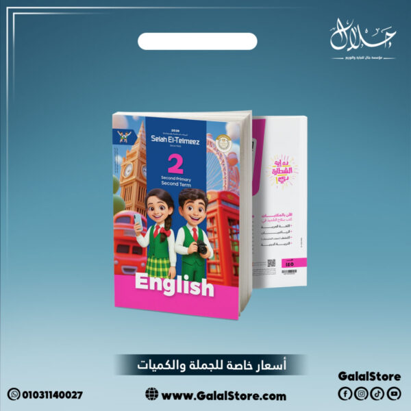 كتاب سلاح التلميذ لغة انجليزية