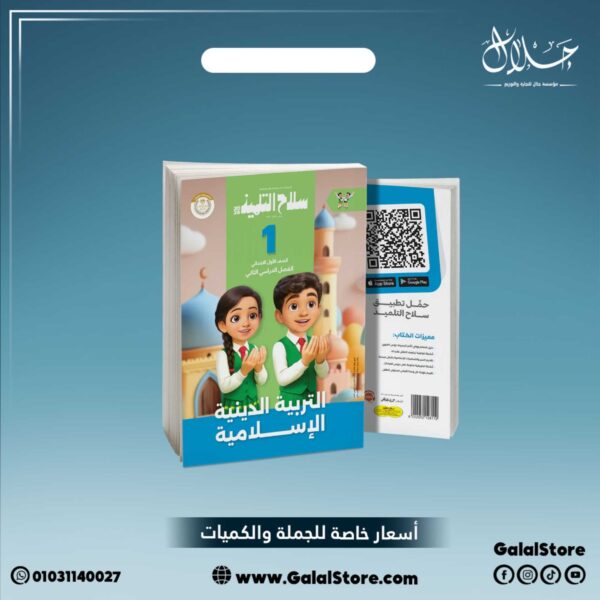 كتاب سلاح التلميذ دين