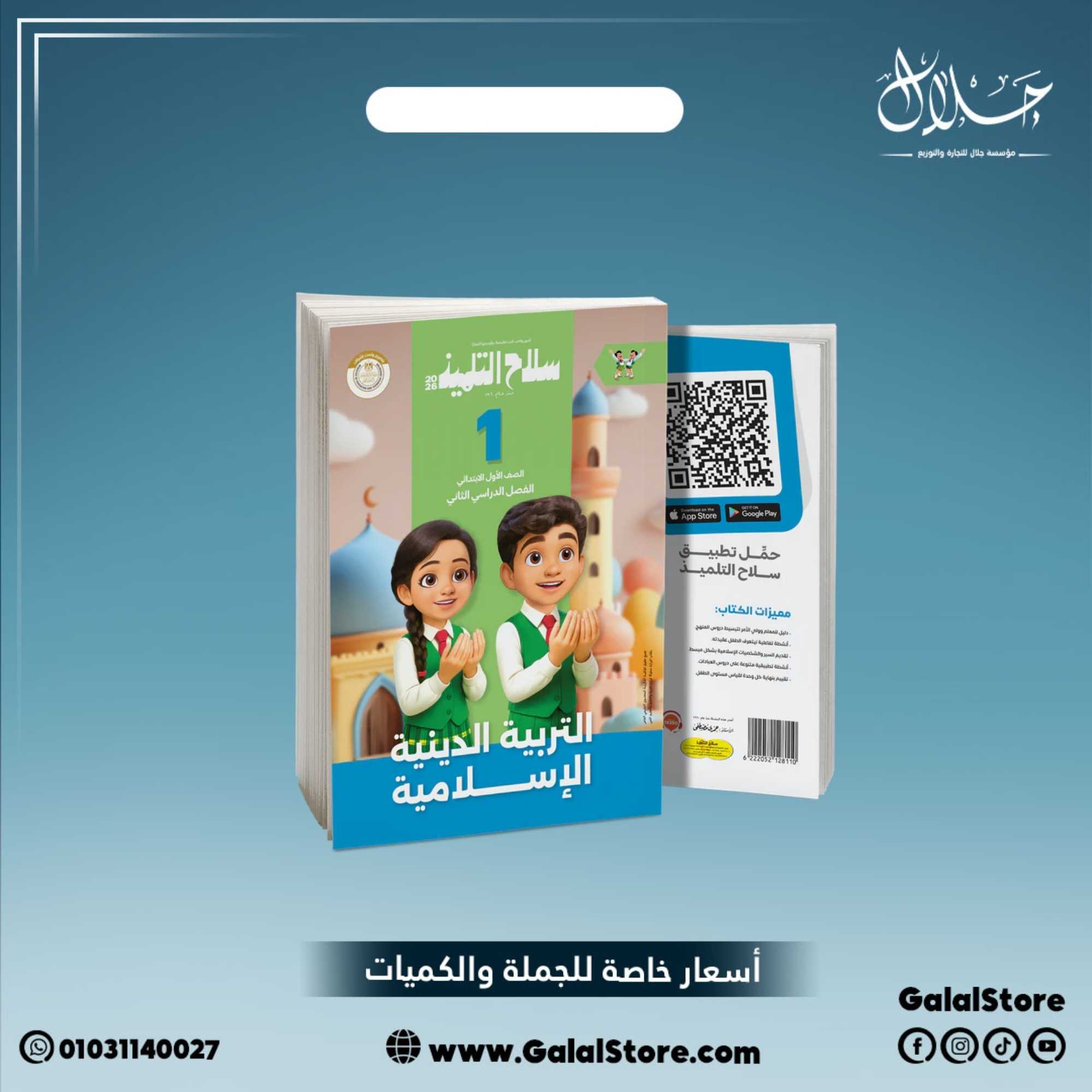 كارت جديد (7) كتاب سلاح التلميذ دين