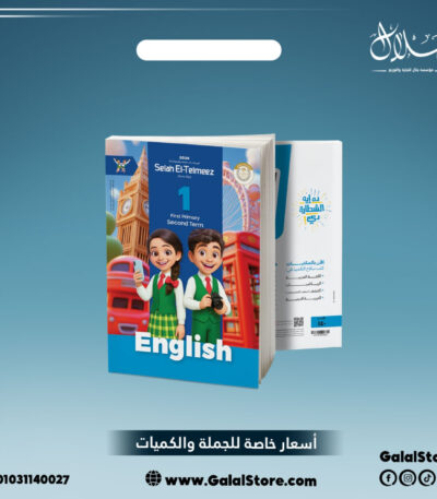 كتاب سلاح التلميذ لغة انجليزية