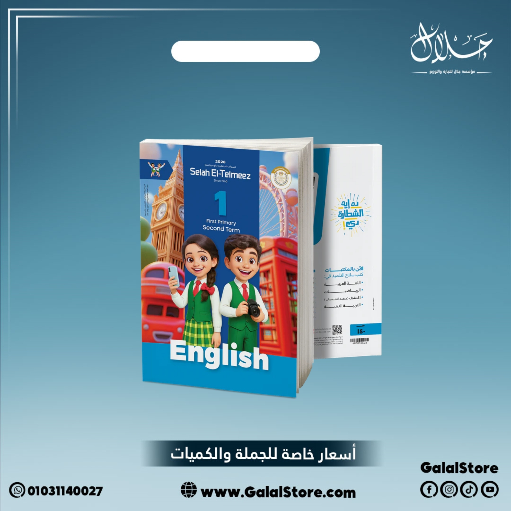 كارت جديد 8 كتاب سلاح التلميذ لغة انجليزية