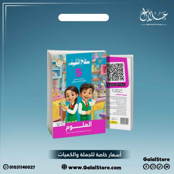 كتاب سلاح التلميذ علوم