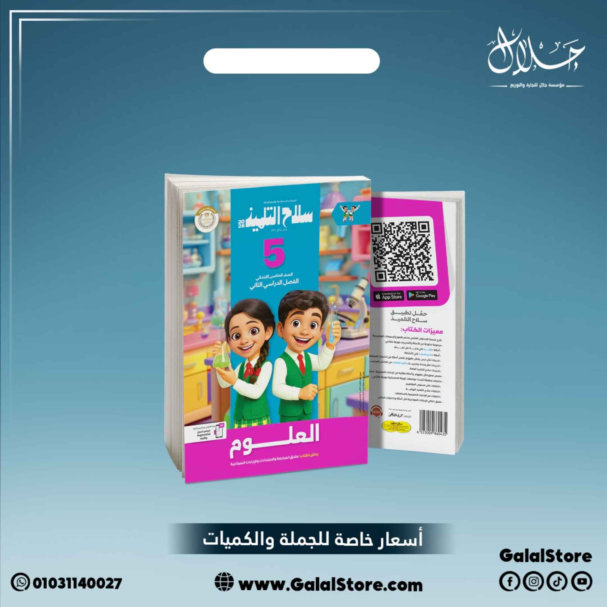 كارت جديد (8) كتاب سلاح التلميذ علوم