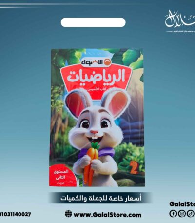 كتاب الاضواء رياضيات المستوى الثاني