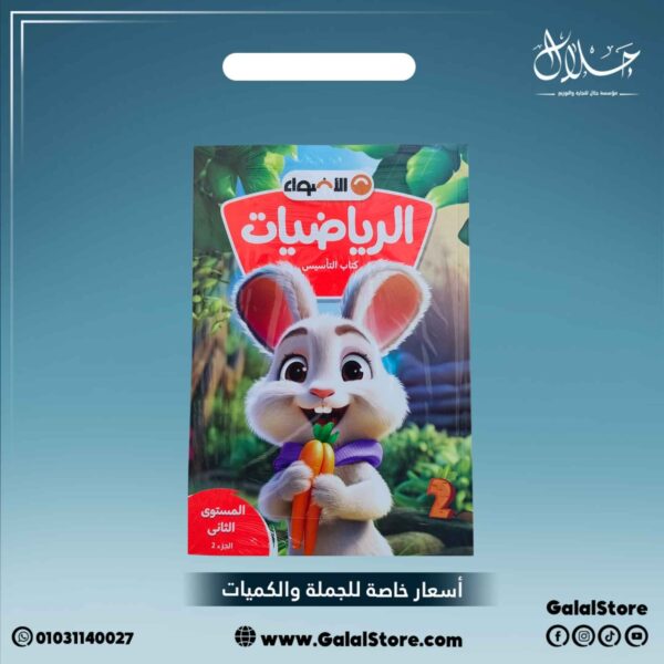 كتاب الاضواء رياضيات المستوى الثاني