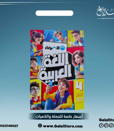 كتاب الاضواء لغة عربية