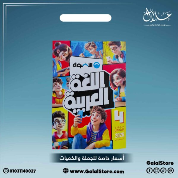 كتاب الاضواء لغة عربية