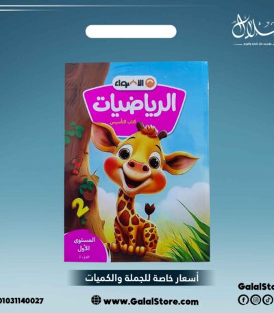 كتاب الاضواء رياضيات المستوى الاول