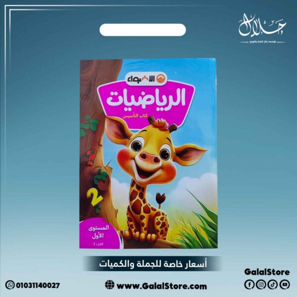 كتاب الاضواء رياضيات المستوى الاول