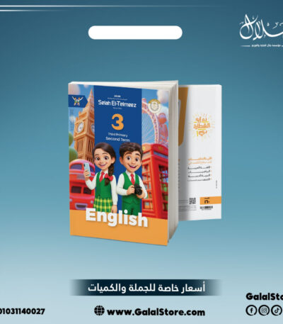 كتاب سلاح التلميذ لغة انجليزية