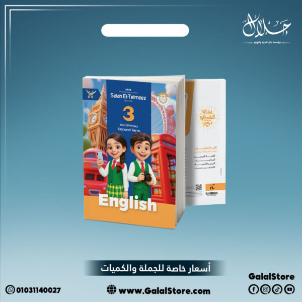 كتاب سلاح التلميذ لغة انجليزية