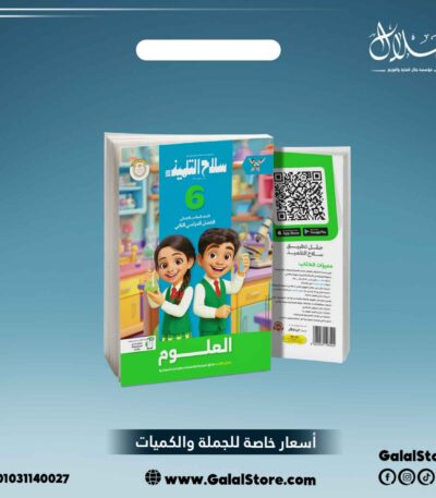 كتاب سلاح التلميذ علوم