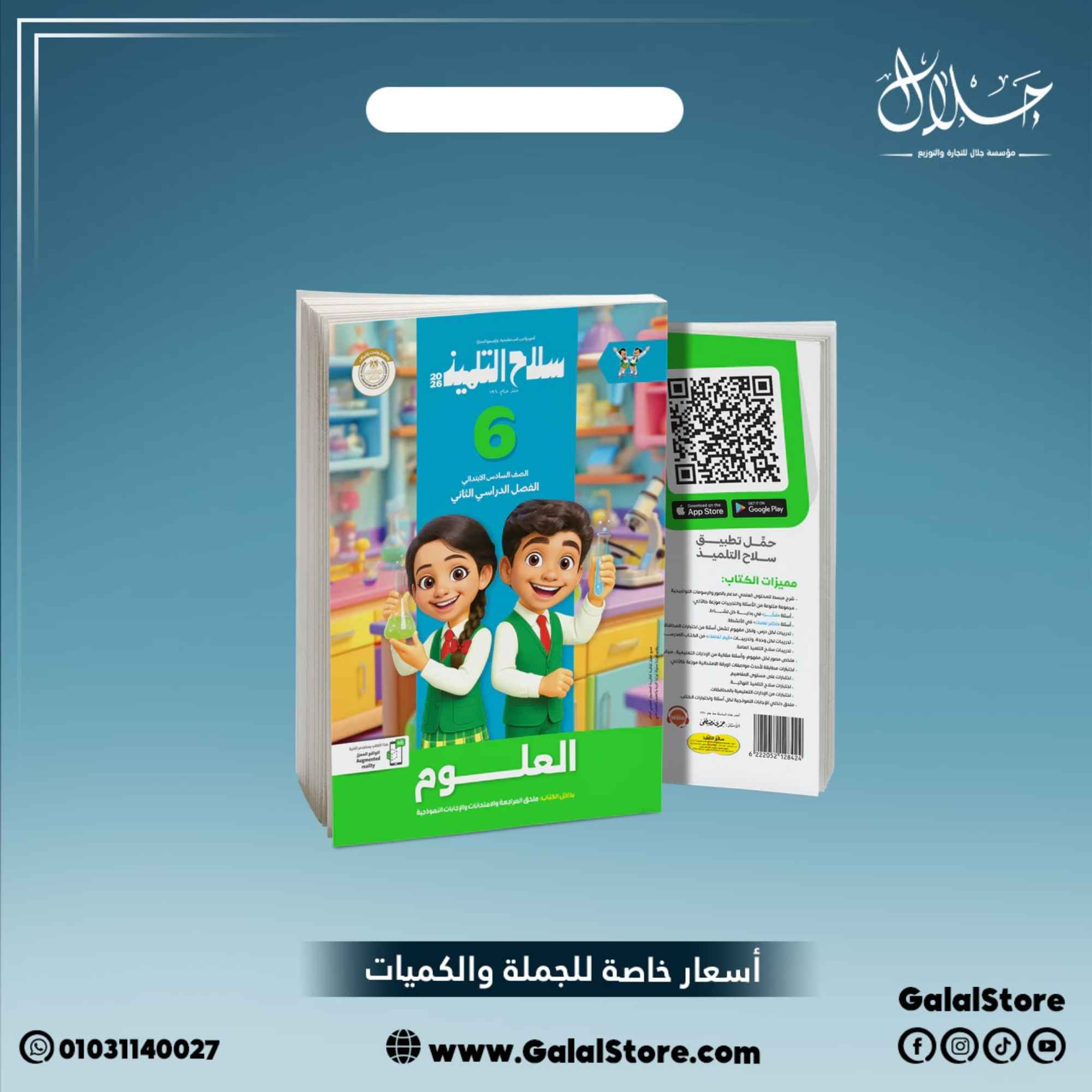 كارت جديد (9) كتاب سلاح التلميذ علوم