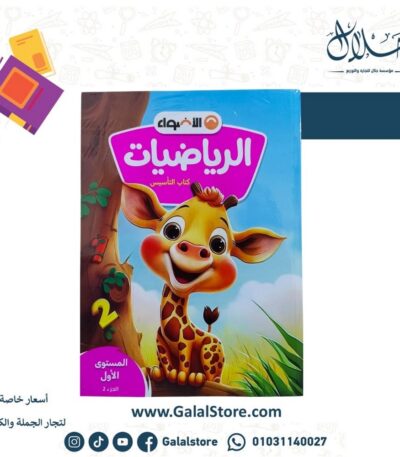 كتاب الاضواء رياضيات المستوى الاول