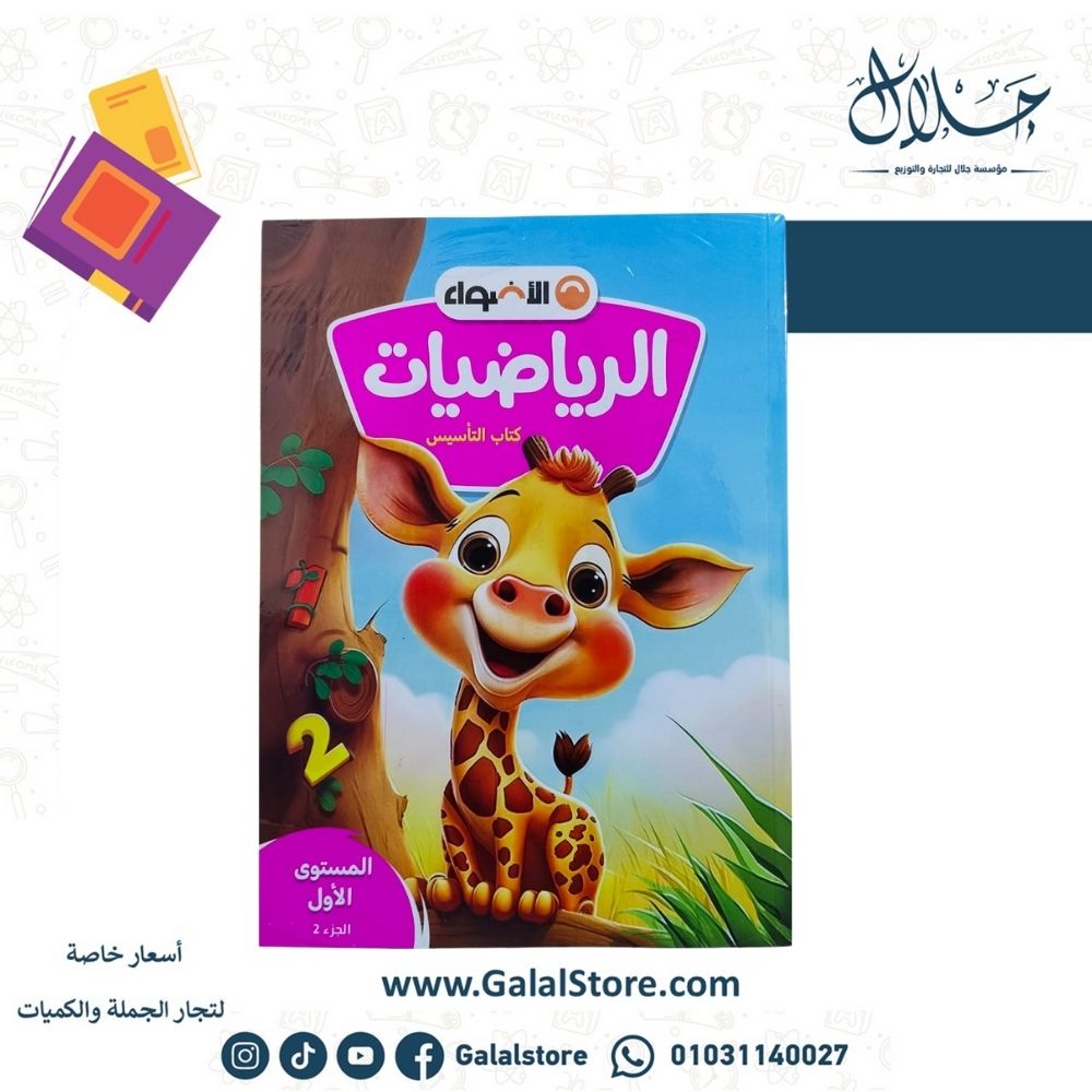 كتب تاسيس (24) كتاب الاضواء رياضيات المستوى الاول