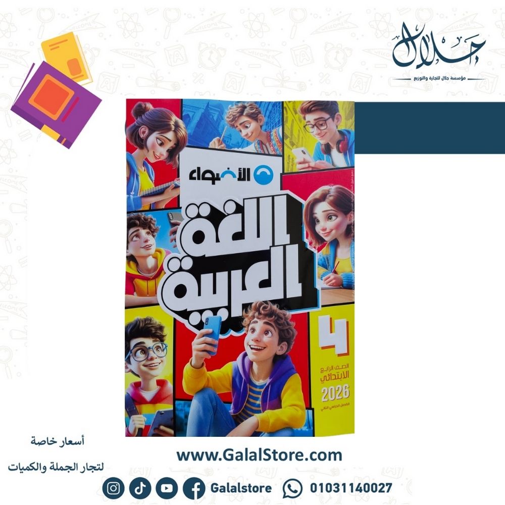 كتب تاسيس (25) كتاب الاضواء لغة عربية