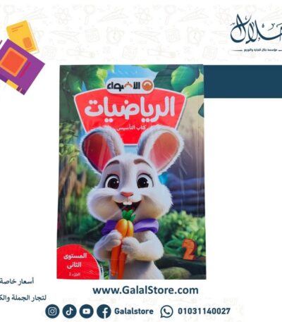 كتاب الاضواء رياضيات المستوى الثاني