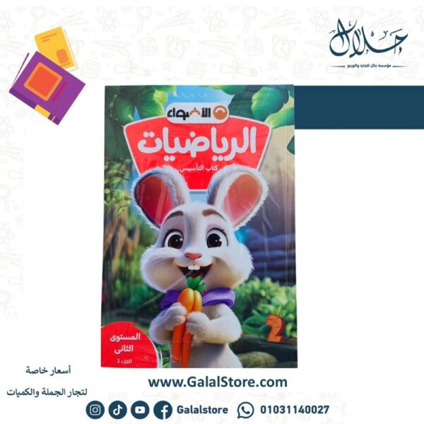 كتاب الاضواء رياضيات المستوى الثاني