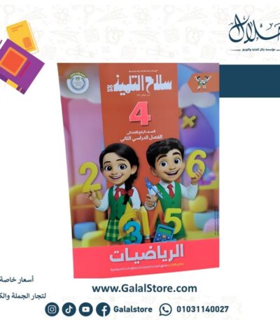 كتاب سلاح التلميذ رياضيات