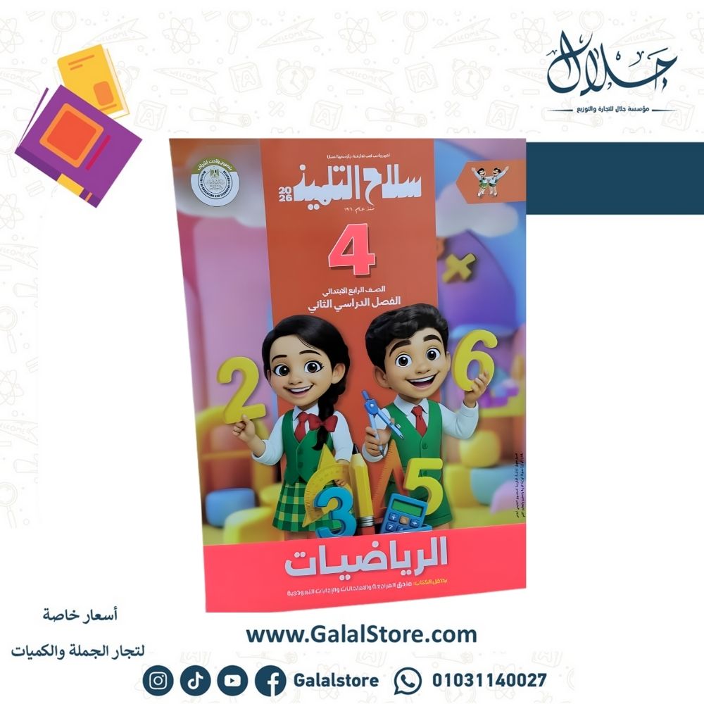 كتب سلاح التلميذ (29) كتاب سلاح التلميذ رياضيات