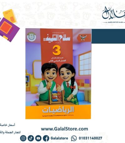 كتاب سلاح التلميذ رياضيات