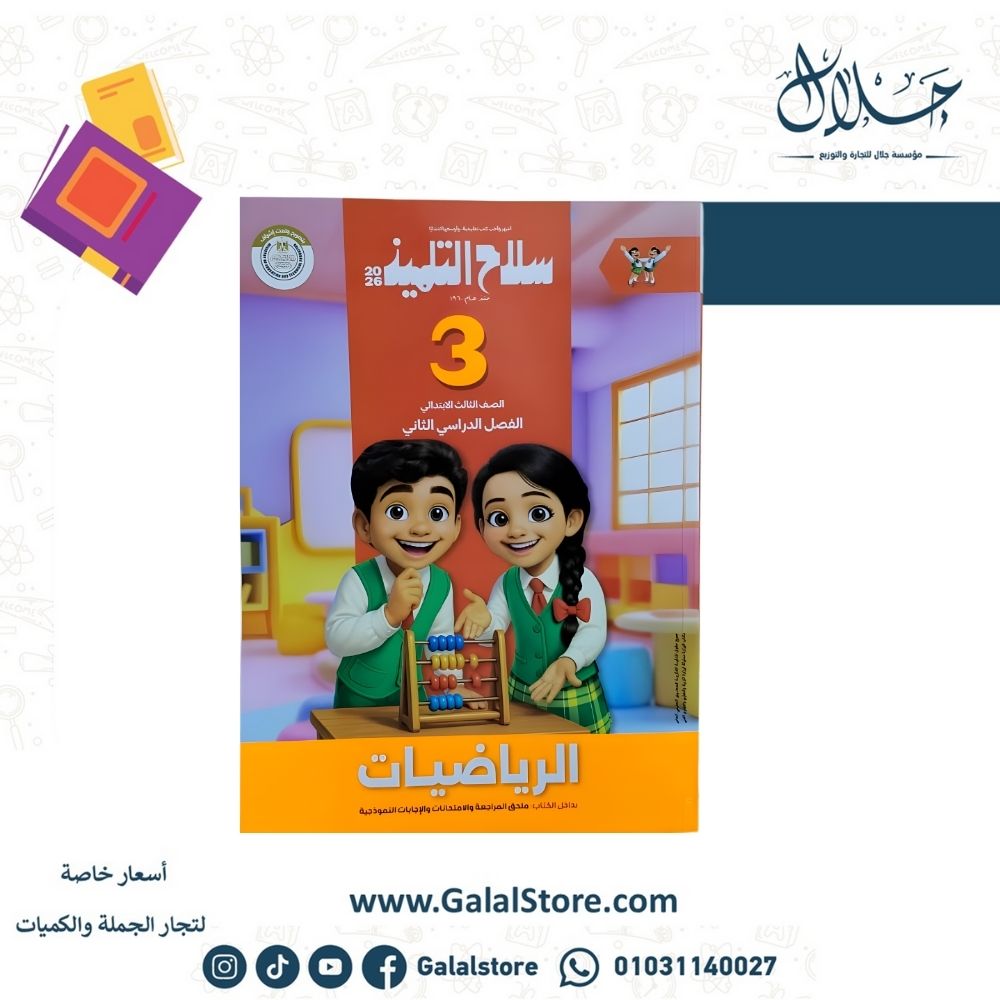 كتب سلاح التلميذ (30) كتاب سلاح التلميذ رياضيات