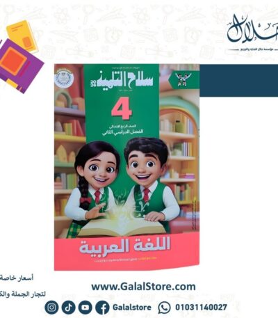 كتاب سلاح التلميذ لغة عربية