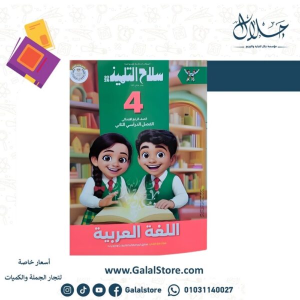 كتاب سلاح التلميذ لغة عربية