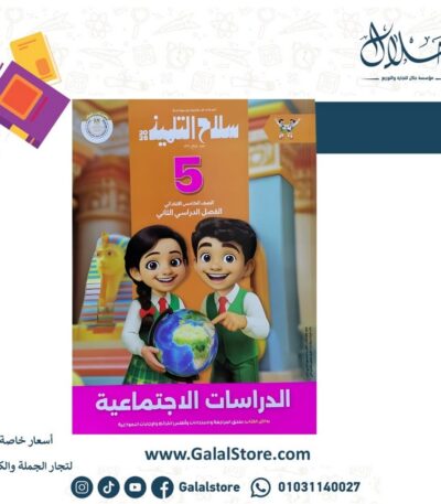 كتاب سلاح التلميذ دراسات