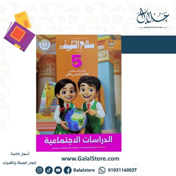 كتاب سلاح التلميذ دراسات