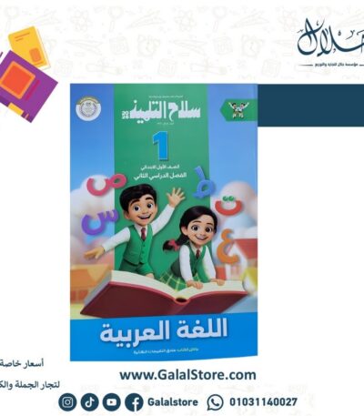 كتاب سلاح التلميذ لغة عربية