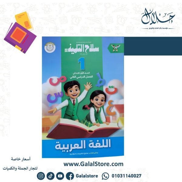 كتاب سلاح التلميذ لغة عربية