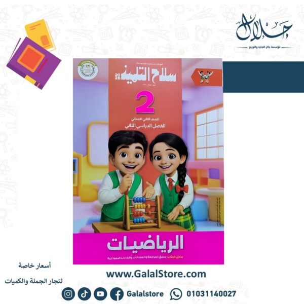 كتاب سلاح التلميذ رياضيات
