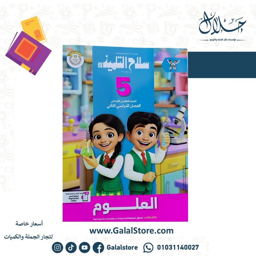 كتب سلاح التلميذ (36) كتاب سلاح التلميذ علوم