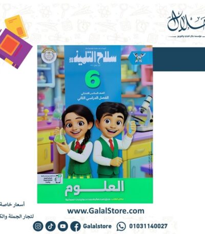 كتاب سلاح التلميذ علوم