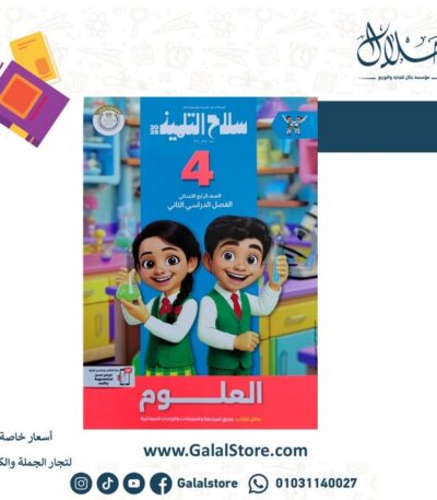 كتاب سلاح التلميذ علوم